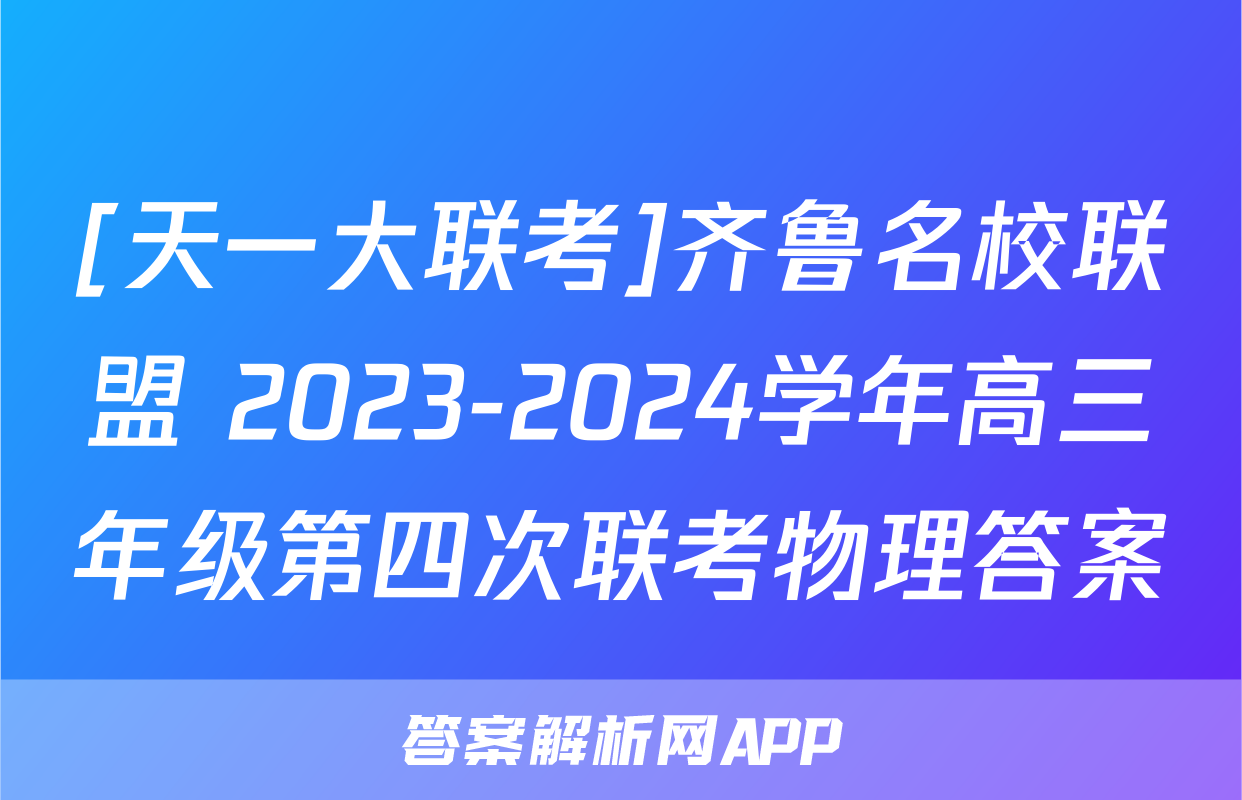 [天一大联考]齐鲁名校联盟 2023-2024学年高三年级第四次联考物理答案