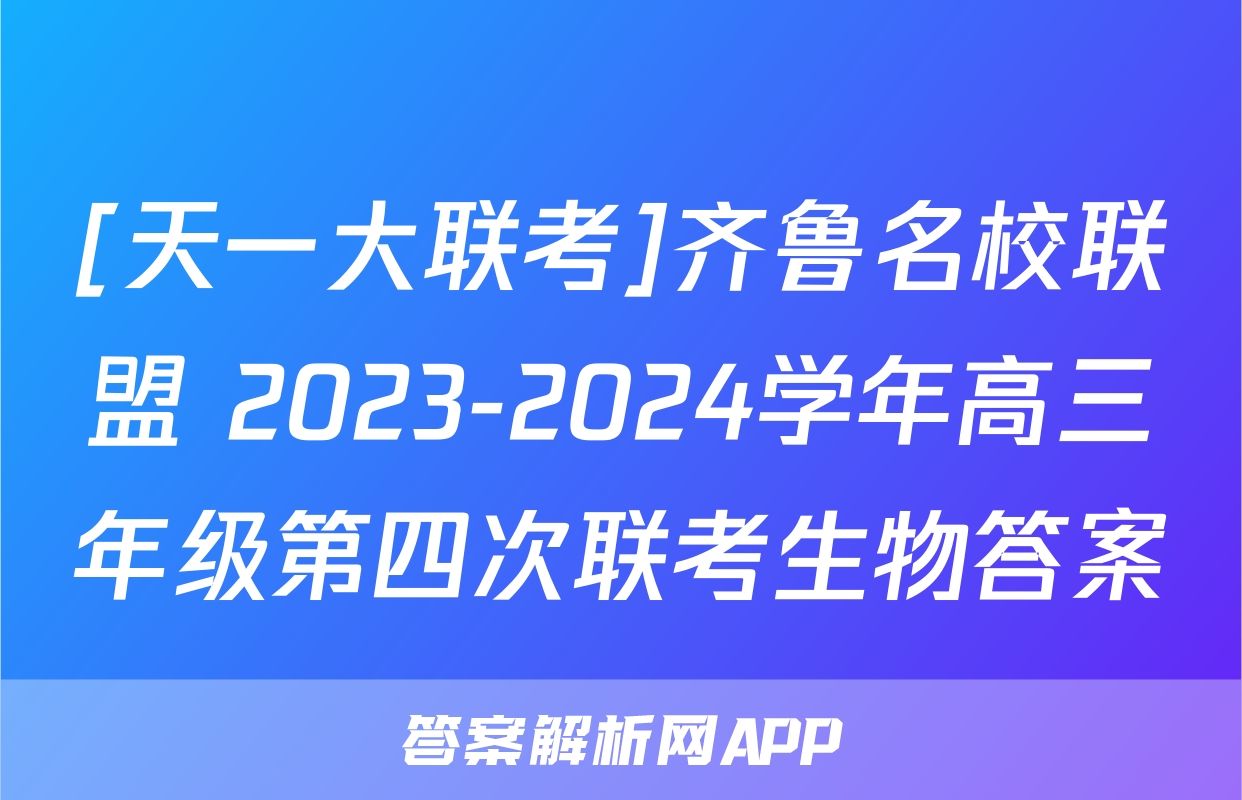 [天一大联考]齐鲁名校联盟 2023-2024学年高三年级第四次联考生物答案