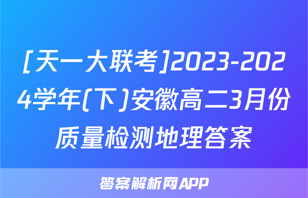 [天一大联考]2023-2024学年(下)安徽高二3月份质量检测地理答案