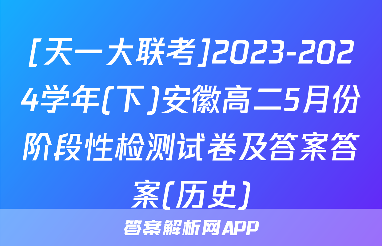 [天一大联考]2023-2024学年(下)安徽高二5月份阶段性检测试卷及答案答案(历史)