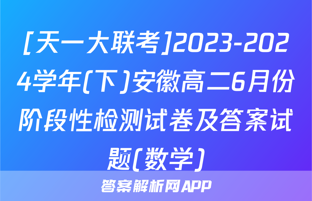 [天一大联考]2023-2024学年(下)安徽高二6月份阶段性检测试卷及答案试题(数学)