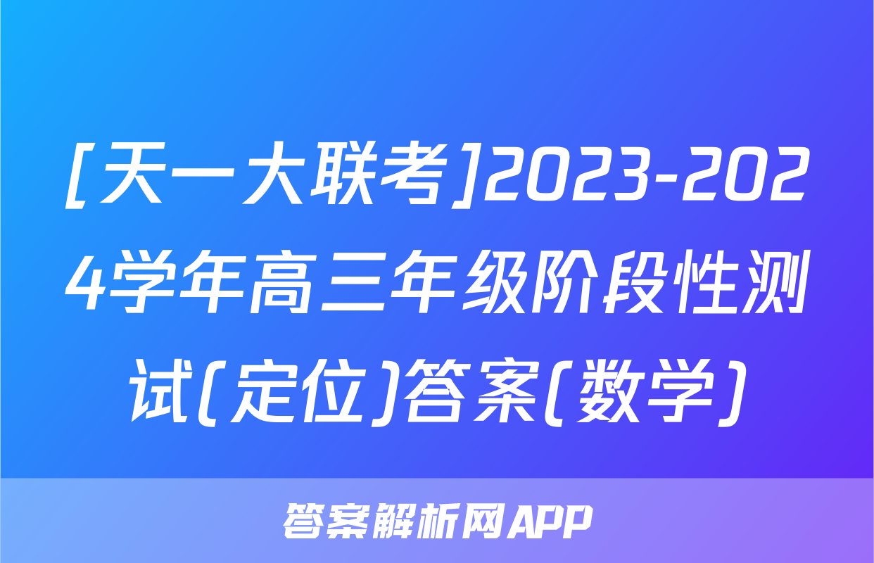 [天一大联考]2023-2024学年高三年级阶段性测试(定位)答案(数学)