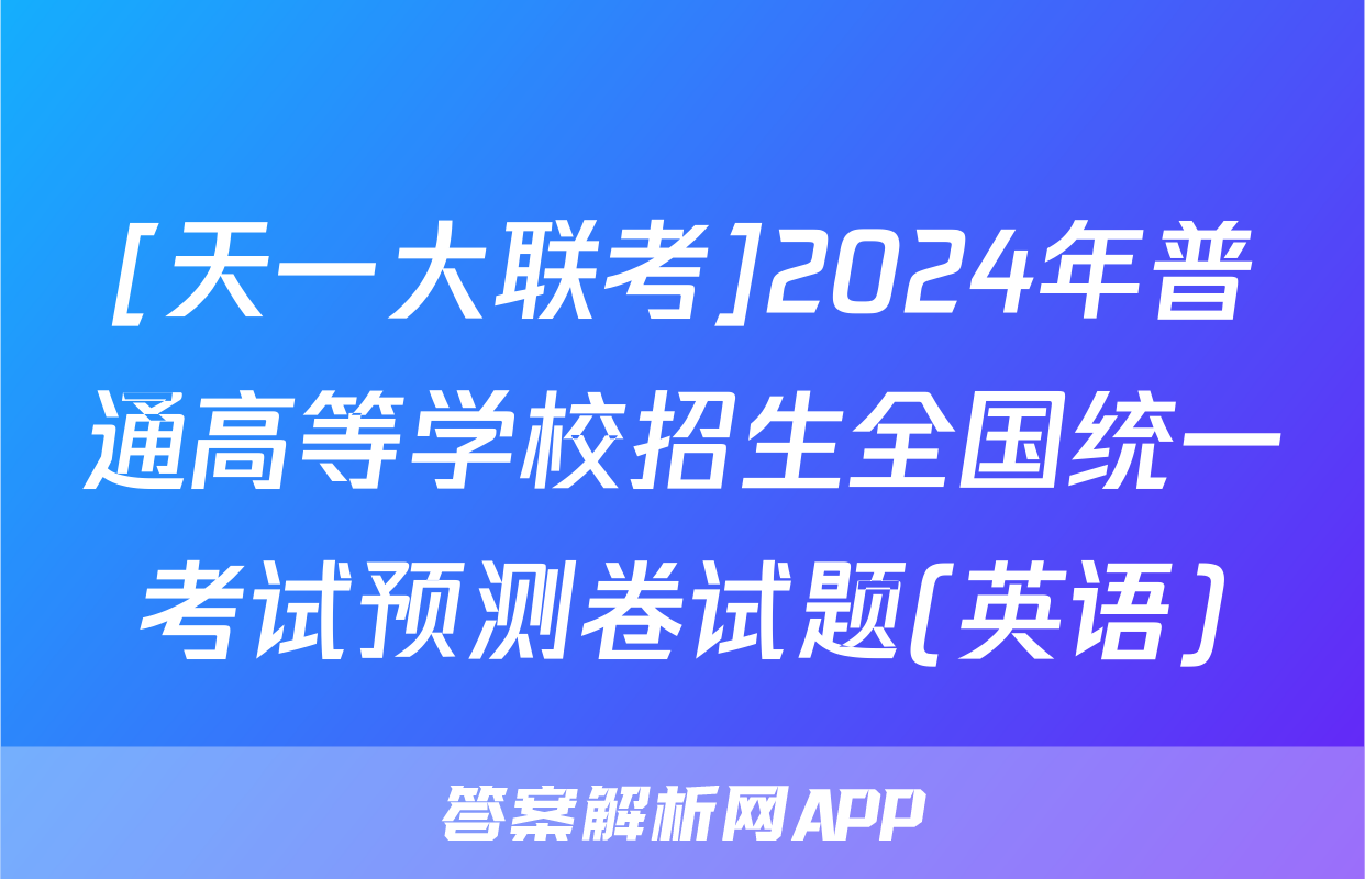 [天一大联考]2024年普通高等学校招生全国统一考试预测卷试题(英语)