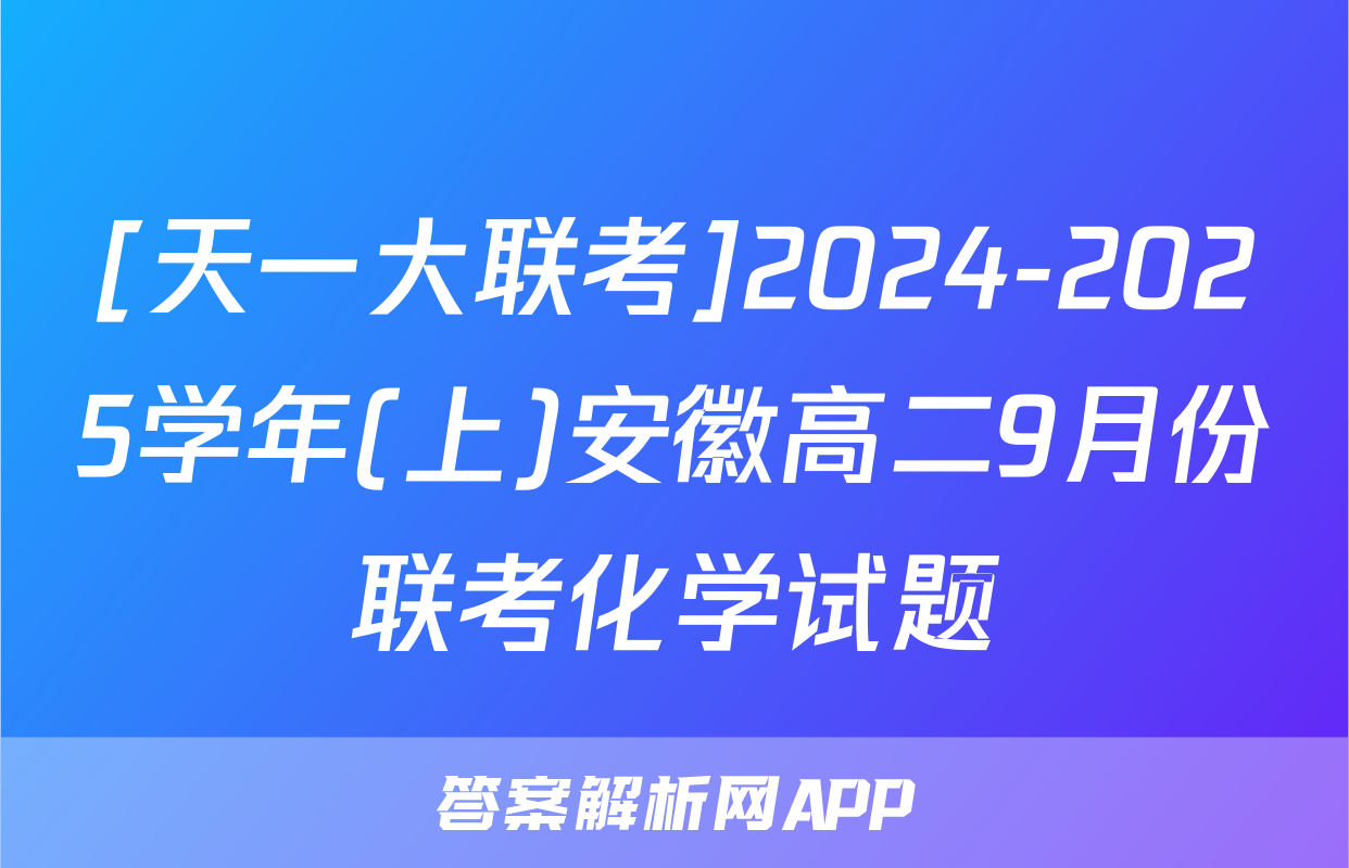 [天一大联考]2024-2025学年(上)安徽高二9月份联考化学试题