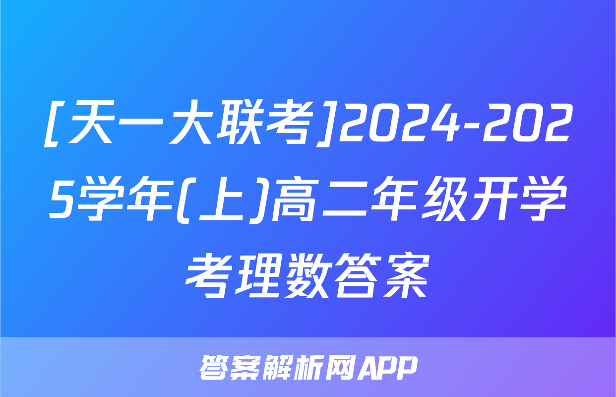 [天一大联考]2024-2025学年(上)高二年级开学考理数答案