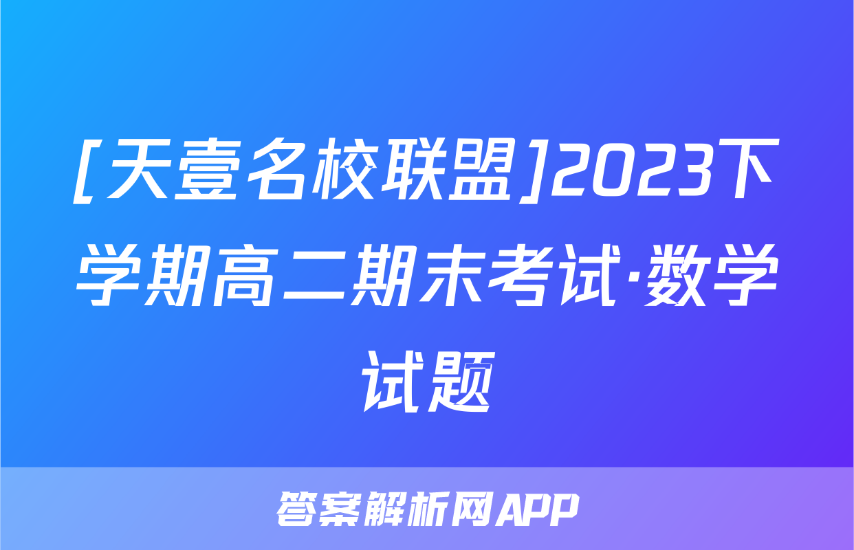 [天壹名校联盟]2023下学期高二期末考试·数学试题