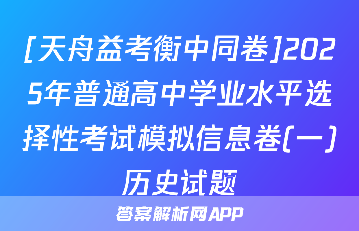 [天舟益考衡中同卷]2025年普通高中学业水平选择性考试模拟信息卷(一)历史试题