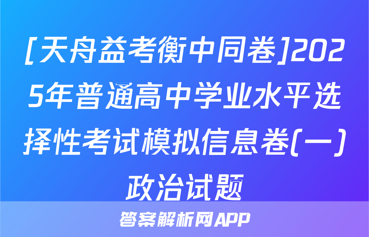 [天舟益考衡中同卷]2025年普通高中学业水平选择性考试模拟信息卷(一)政治试题