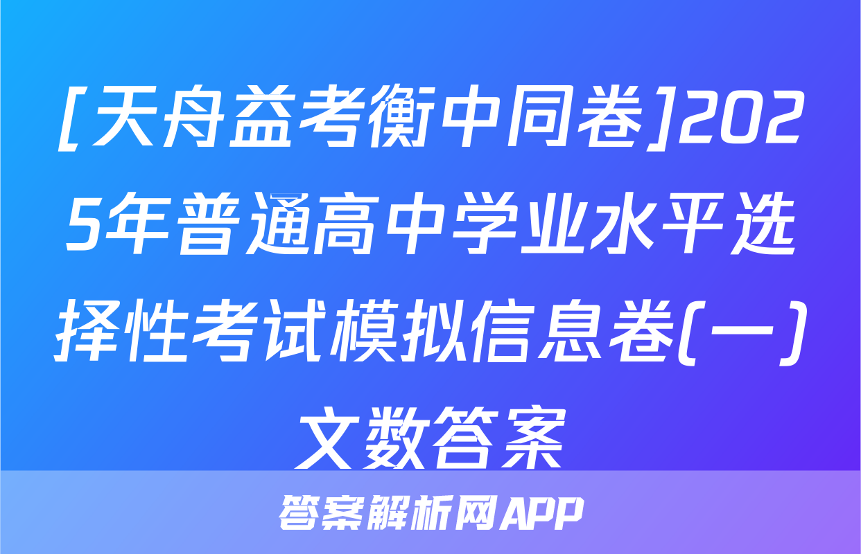 [天舟益考衡中同卷]2025年普通高中学业水平选择性考试模拟信息卷(一)文数答案