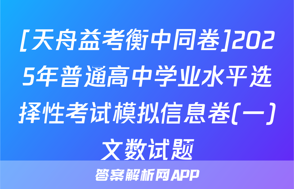 [天舟益考衡中同卷]2025年普通高中学业水平选择性考试模拟信息卷(一)文数试题