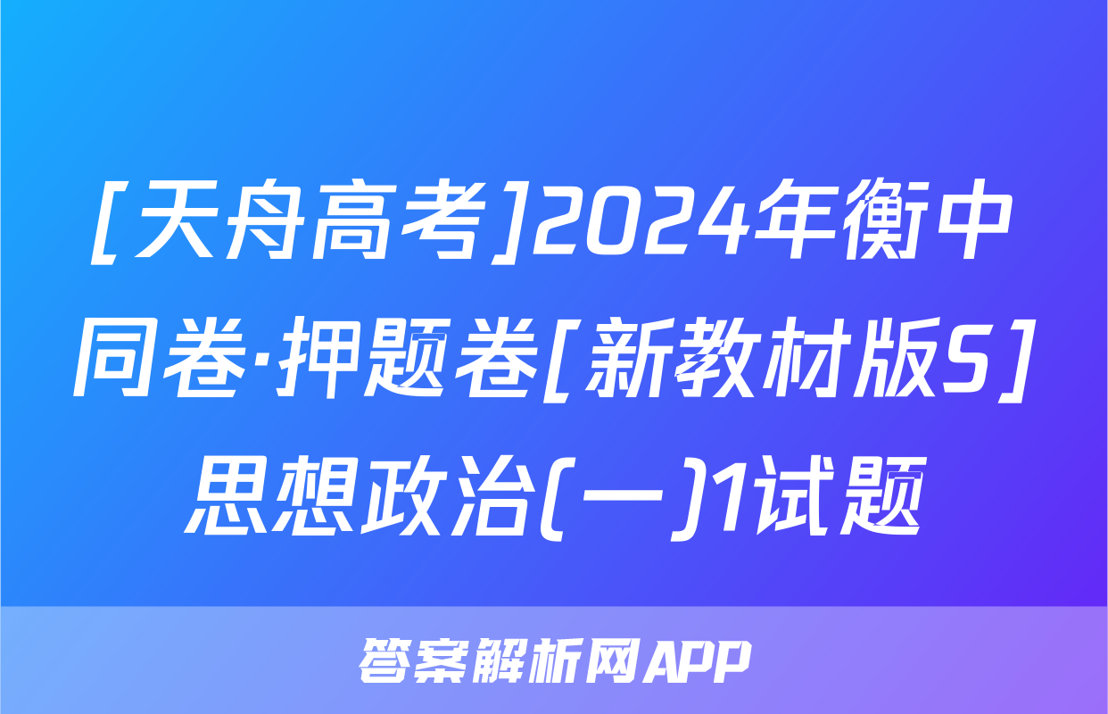 [天舟高考]2024年衡中同卷·押题卷[新教材版S]思想政治(一)1试题