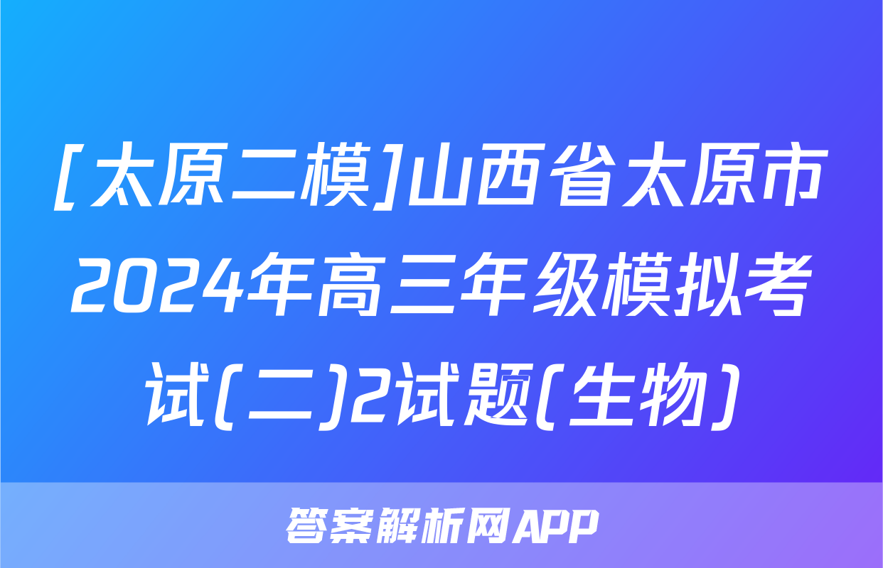 [太原二模]山西省太原市2024年高三年级模拟考试(二)2试题(生物)