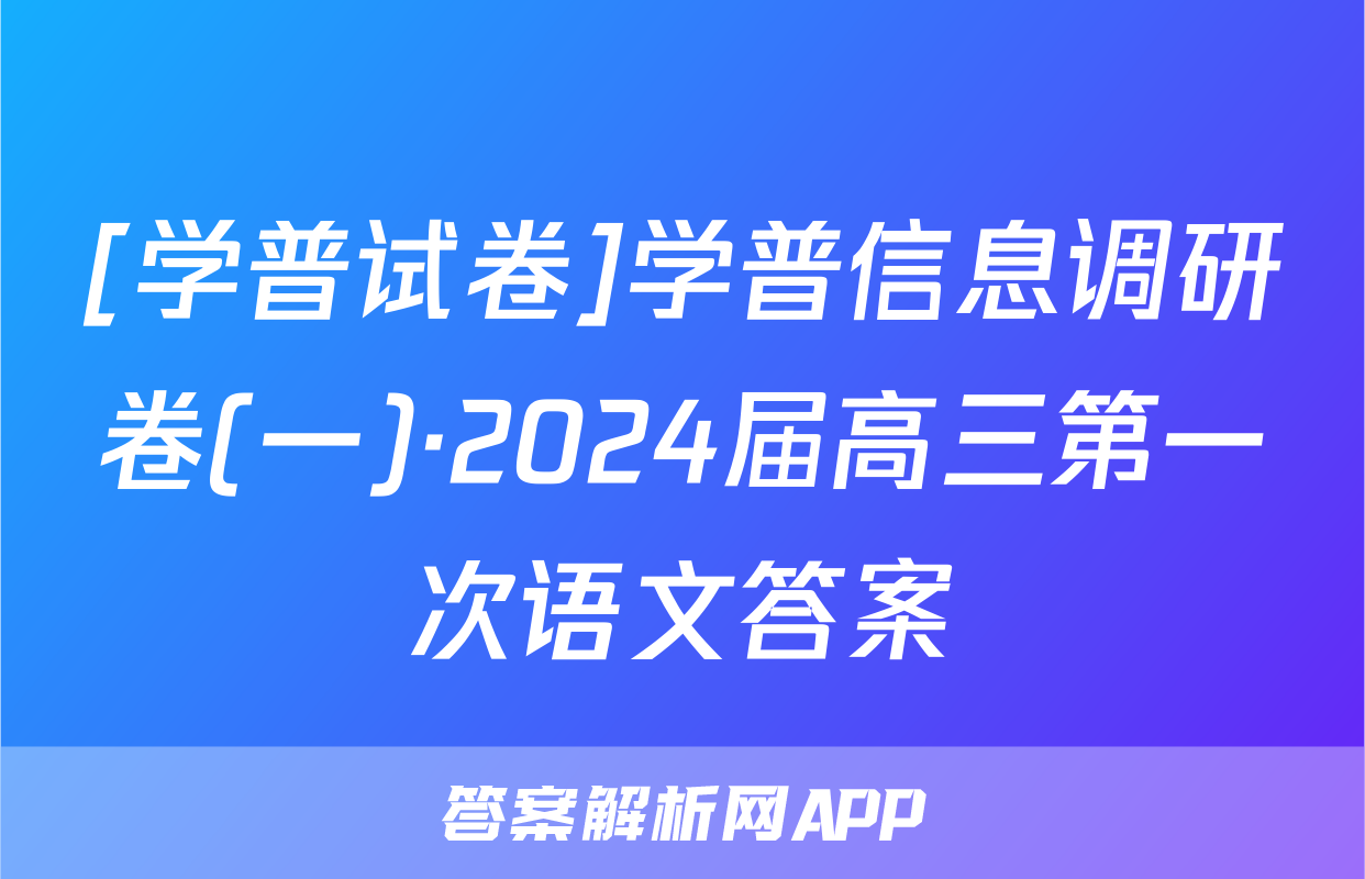 [学普试卷]学普信息调研卷(一)·2024届高三第一次语文答案