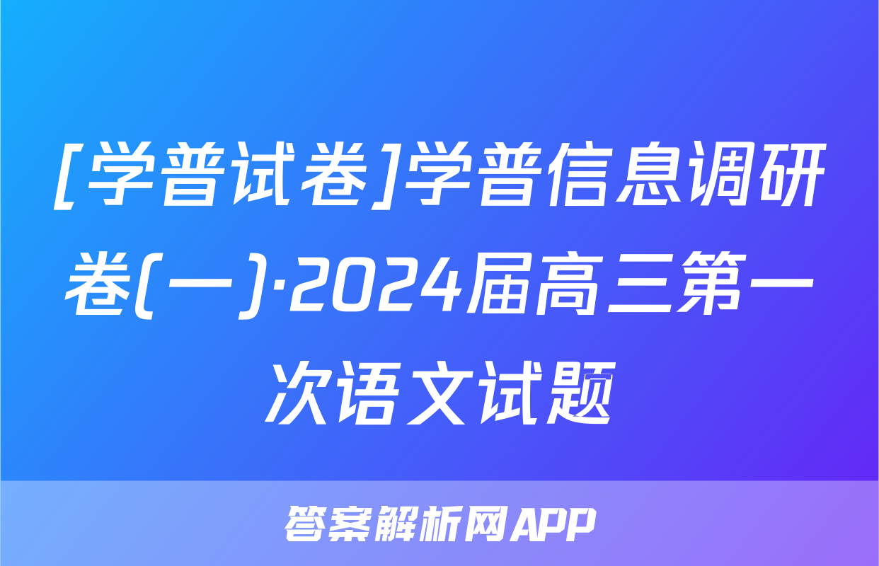 [学普试卷]学普信息调研卷(一)·2024届高三第一次语文试题