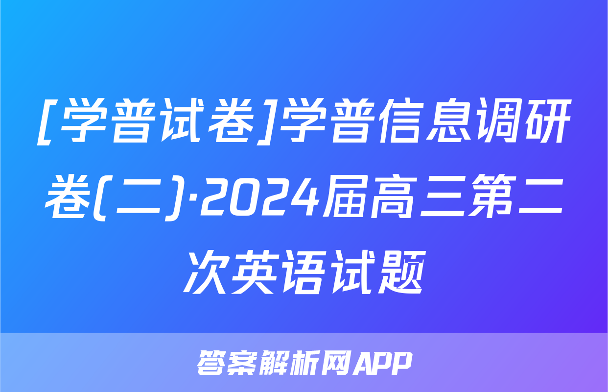 [学普试卷]学普信息调研卷(二)·2024届高三第二次英语试题