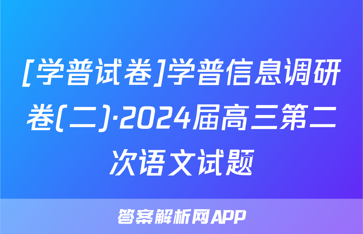 [学普试卷]学普信息调研卷(二)·2024届高三第二次语文试题