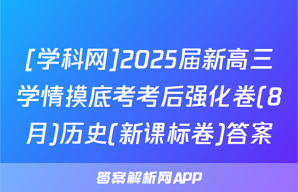 [学科网]2025届新高三学情摸底考考后强化卷(8月)历史(新课标卷)答案