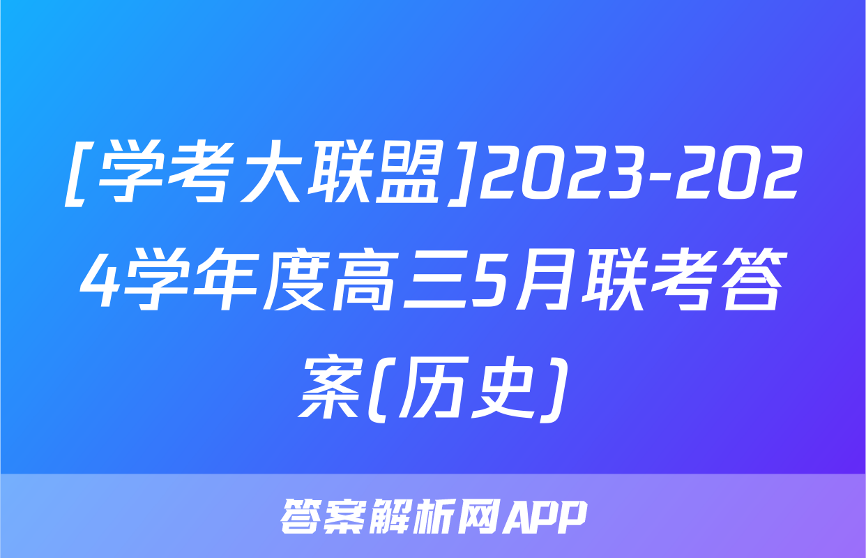[学考大联盟]2023-2024学年度高三5月联考答案(历史)
