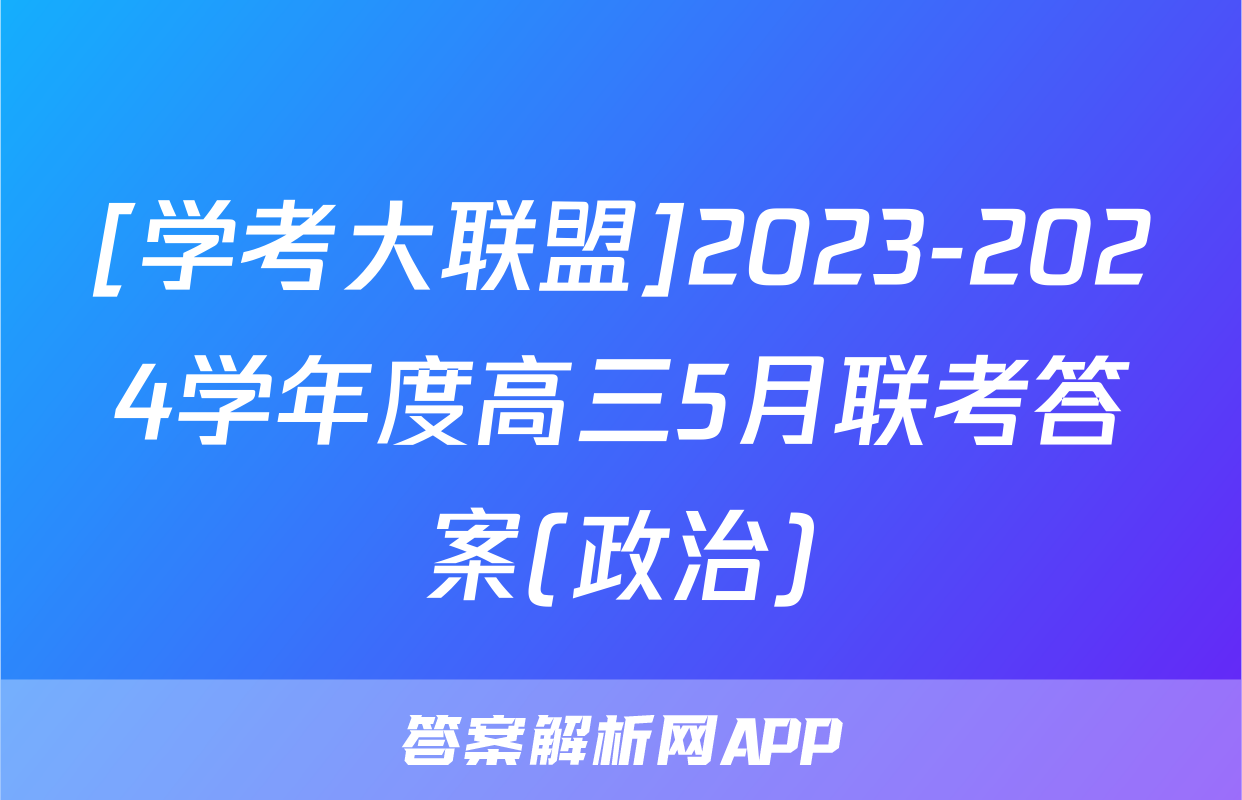 [学考大联盟]2023-2024学年度高三5月联考答案(政治)