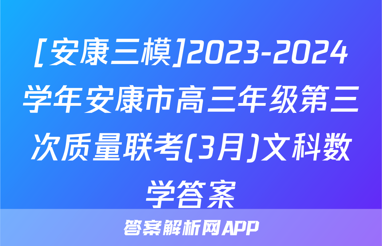 [安康三模]2023-2024学年安康市高三年级第三次质量联考(3月)文科数学答案