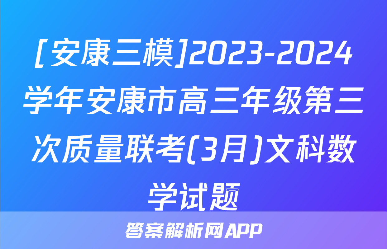 [安康三模]2023-2024学年安康市高三年级第三次质量联考(3月)文科数学试题