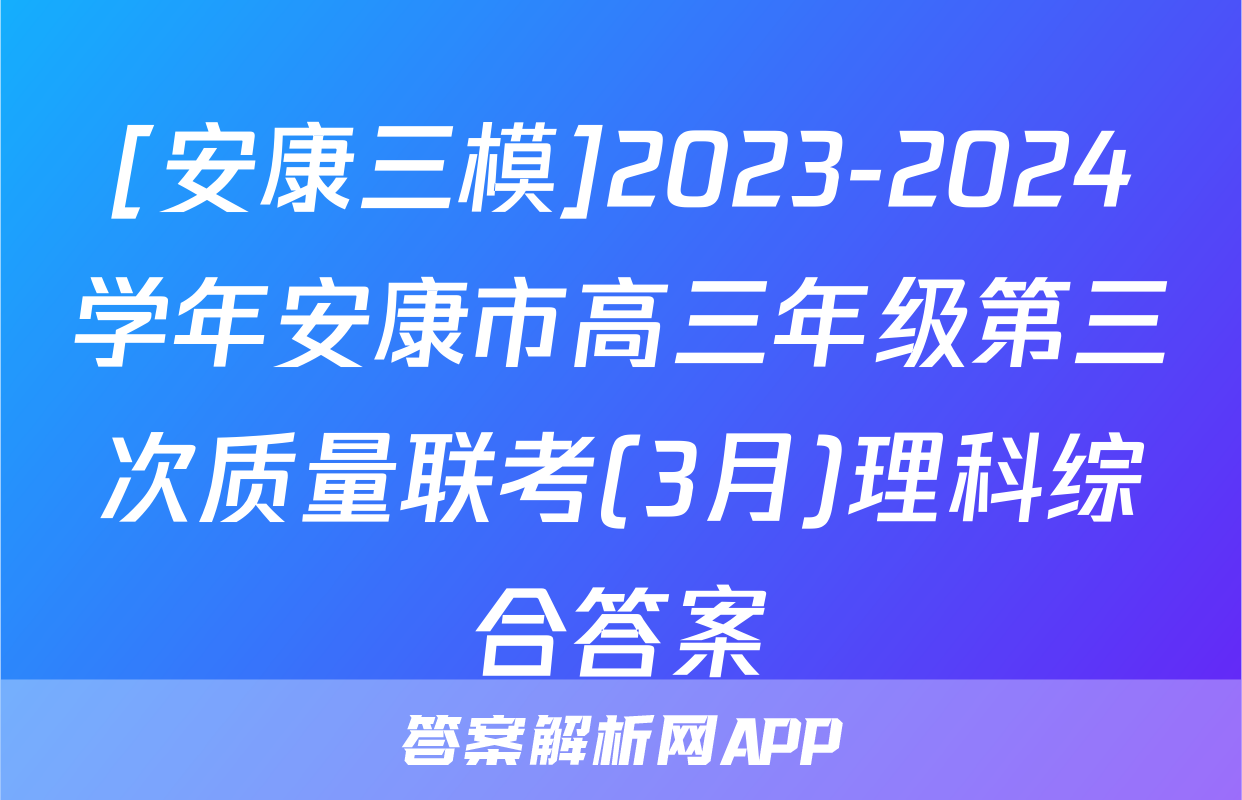 [安康三模]2023-2024学年安康市高三年级第三次质量联考(3月)理科综合答案