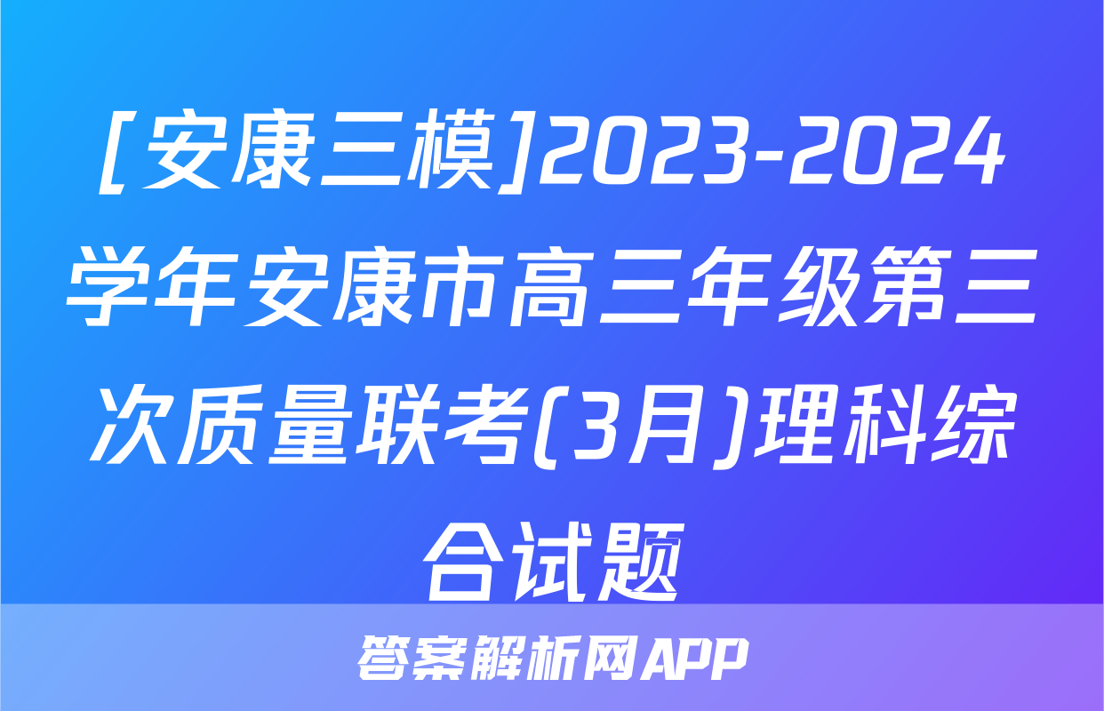 [安康三模]2023-2024学年安康市高三年级第三次质量联考(3月)理科综合试题