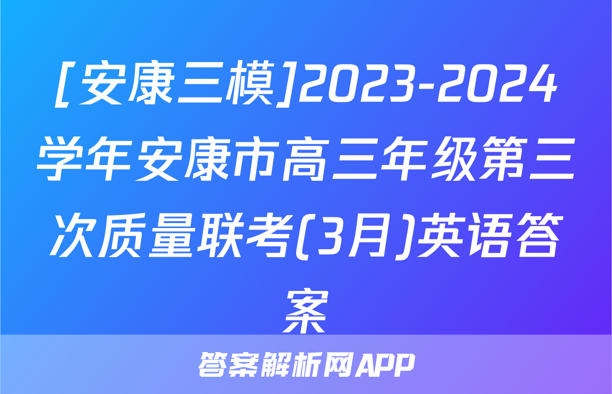 [安康三模]2023-2024学年安康市高三年级第三次质量联考(3月)英语答案