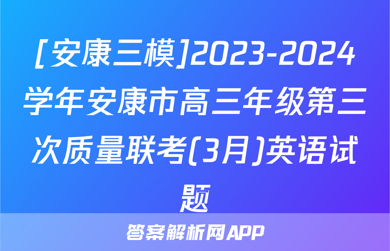 [安康三模]2023-2024学年安康市高三年级第三次质量联考(3月)英语试题