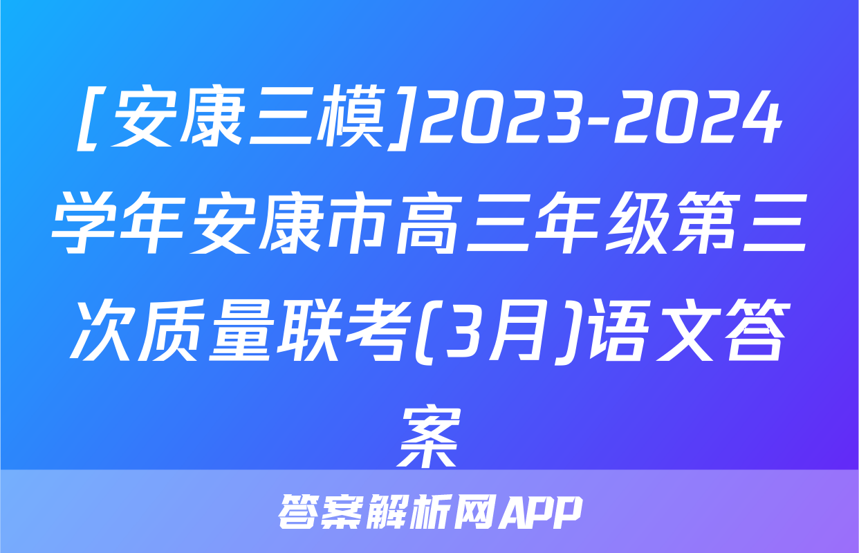 [安康三模]2023-2024学年安康市高三年级第三次质量联考(3月)语文答案