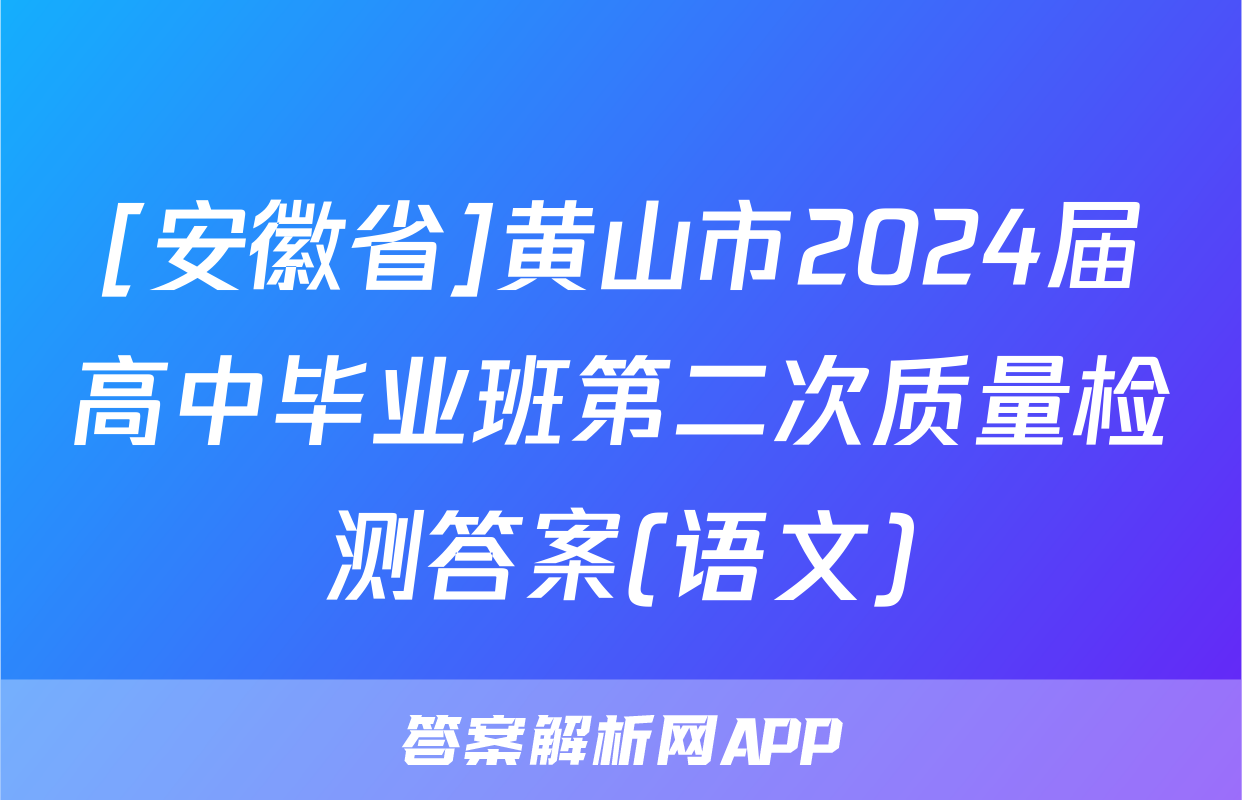 [安徽省]黄山市2024届高中毕业班第二次质量检测答案(语文)