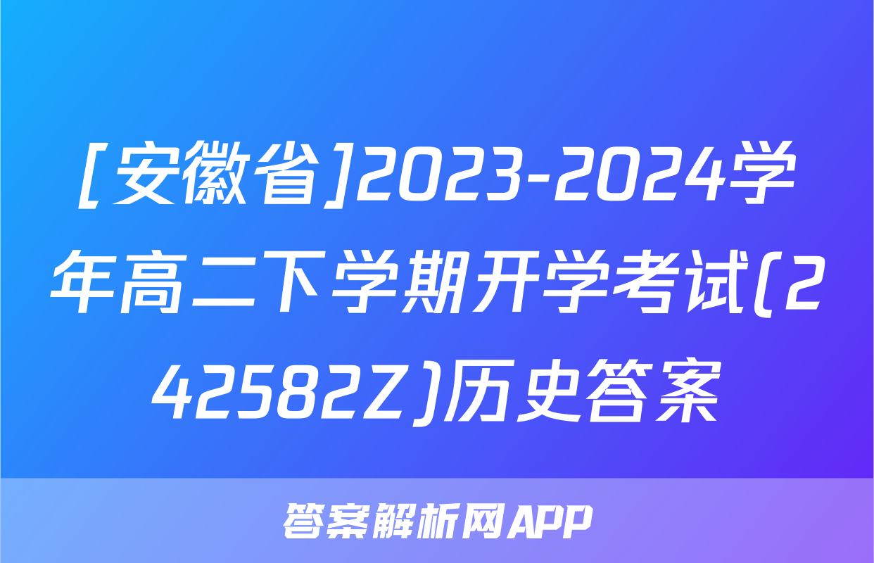 [安徽省]2023-2024学年高二下学期开学考试(242582Z)历史答案