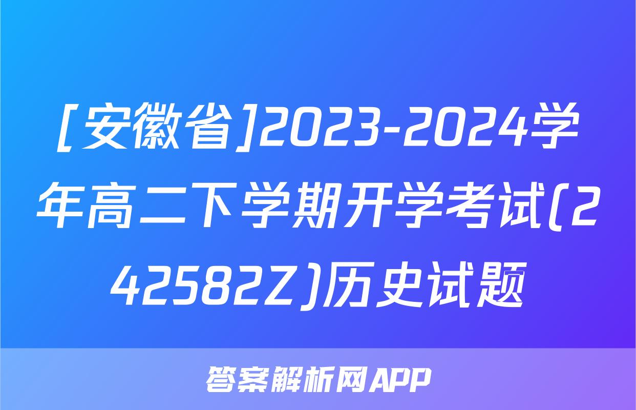 [安徽省]2023-2024学年高二下学期开学考试(242582Z)历史试题