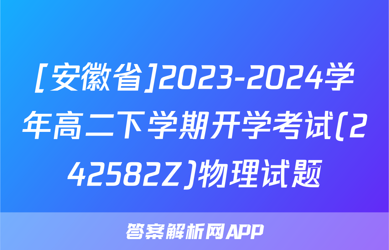 [安徽省]2023-2024学年高二下学期开学考试(242582Z)物理试题