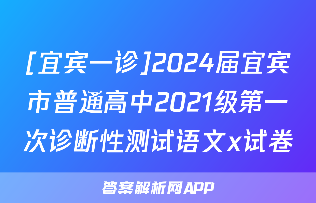 [宜宾一诊]2024届宜宾市普通高中2021级第一次诊断性测试语文x试卷