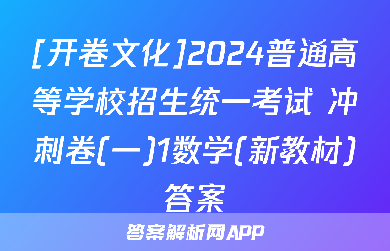 [开卷文化]2024普通高等学校招生统一考试 冲刺卷(一)1数学(新教材)答案