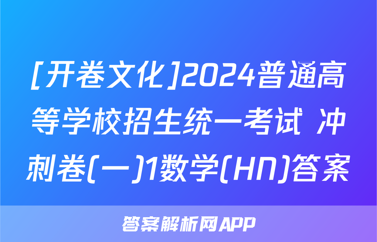 [开卷文化]2024普通高等学校招生统一考试 冲刺卷(一)1数学(HN)答案