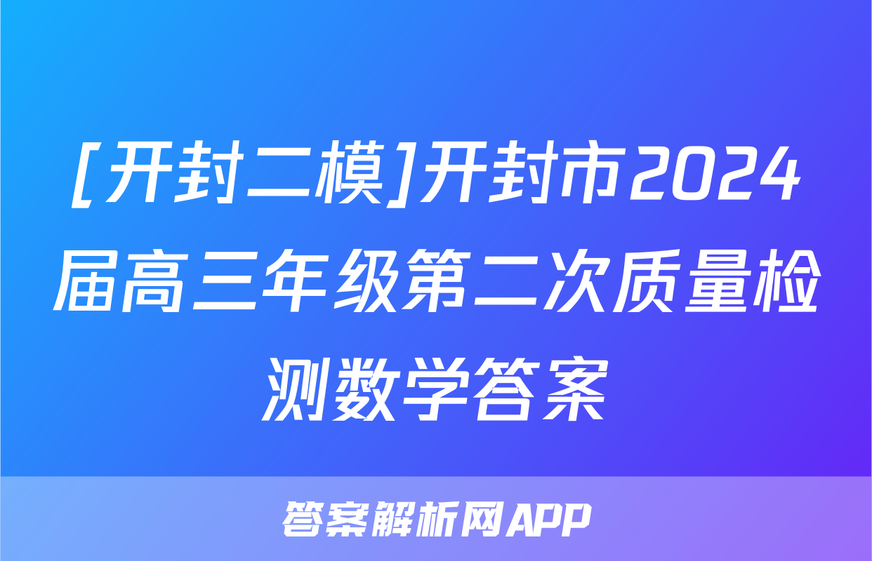 [开封二模]开封市2024届高三年级第二次质量检测数学答案