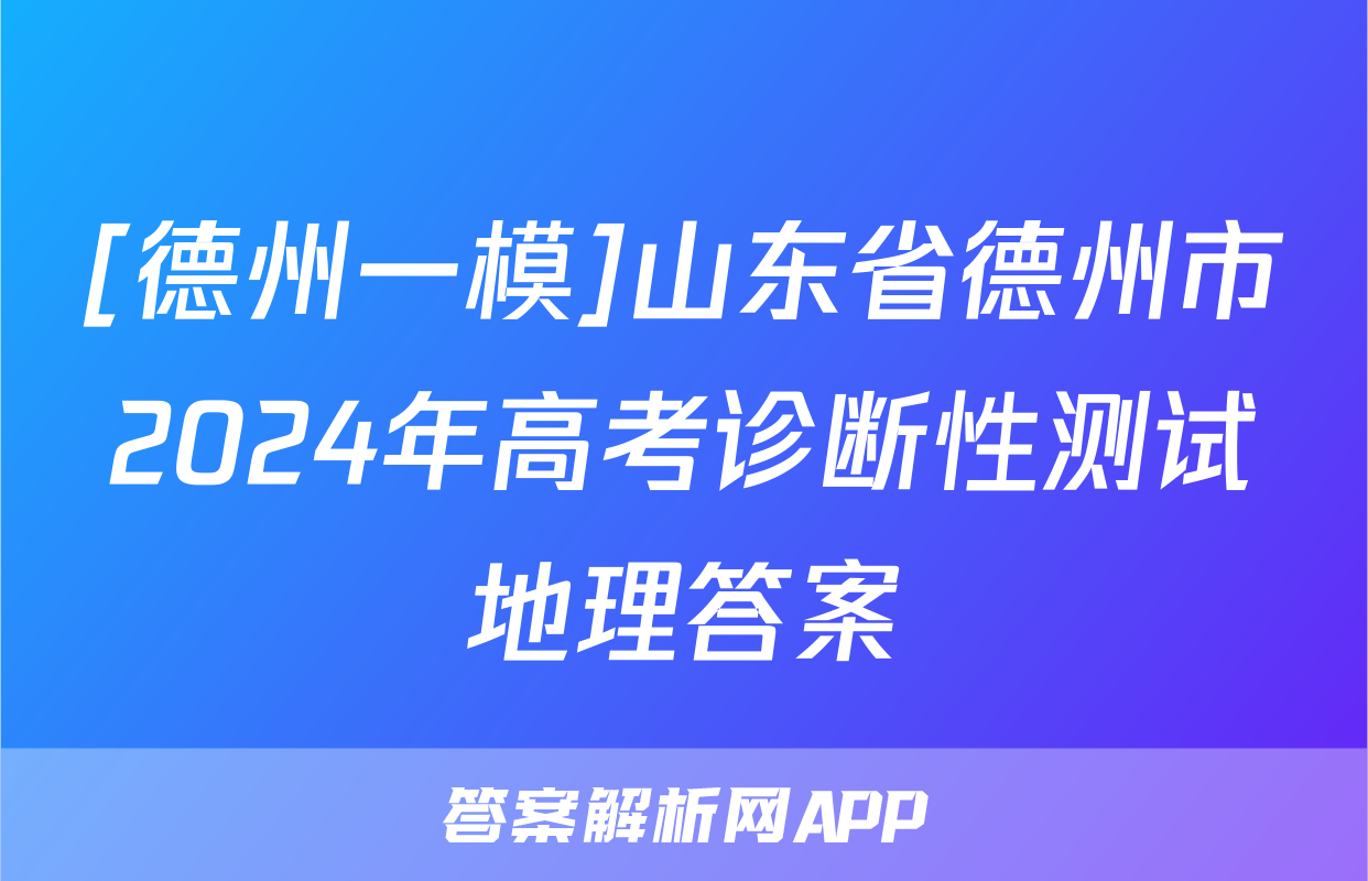 [德州一模]山东省德州市2024年高考诊断性测试地理答案