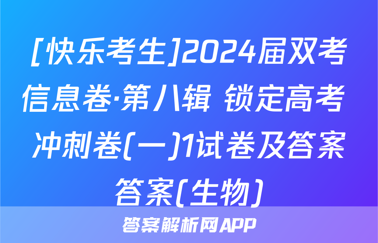 [快乐考生]2024届双考信息卷·第八辑 锁定高考 冲刺卷(一)1试卷及答案答案(生物)