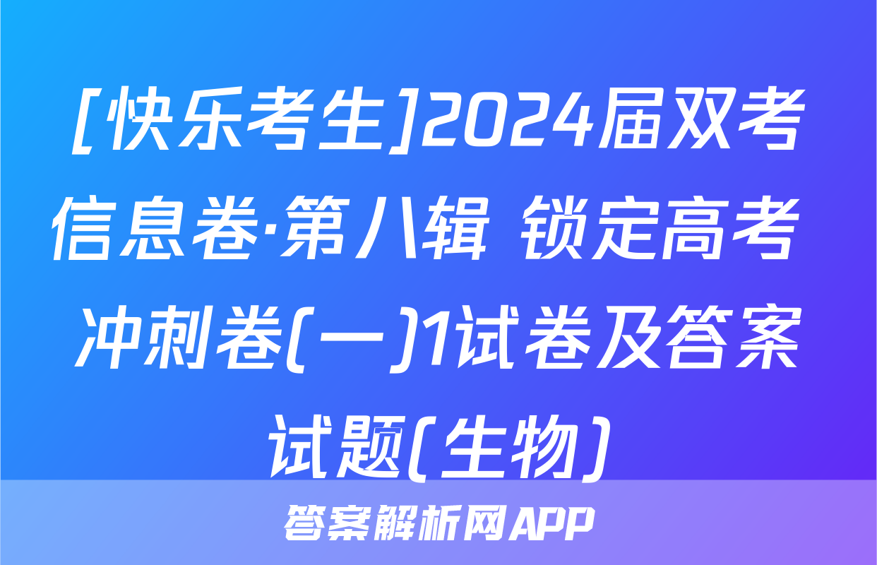 [快乐考生]2024届双考信息卷·第八辑 锁定高考 冲刺卷(一)1试卷及答案试题(生物)