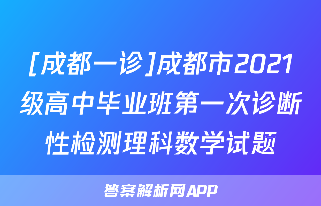 [成都一诊]成都市2021级高中毕业班第一次诊断性检测理科数学试题