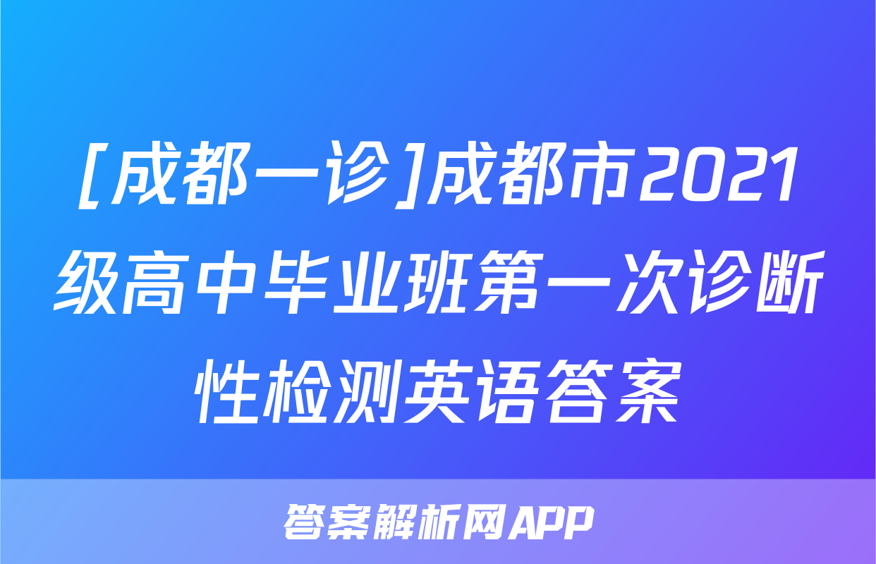 [成都一诊]成都市2021级高中毕业班第一次诊断性检测英语答案