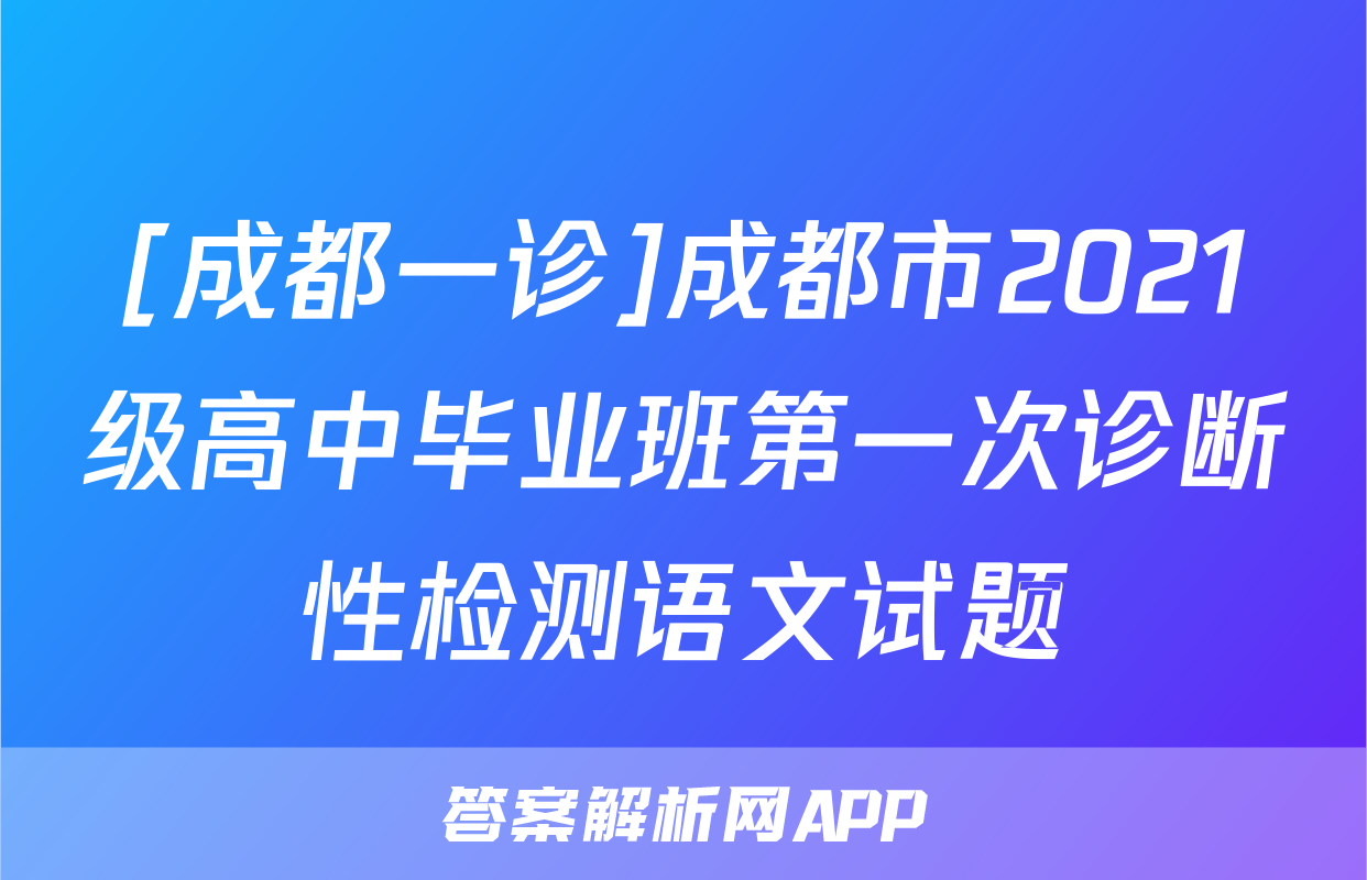 [成都一诊]成都市2021级高中毕业班第一次诊断性检测语文试题