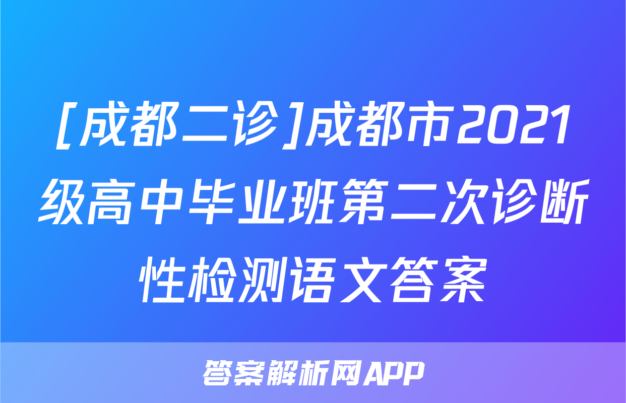 [成都二诊]成都市2021级高中毕业班第二次诊断性检测语文答案