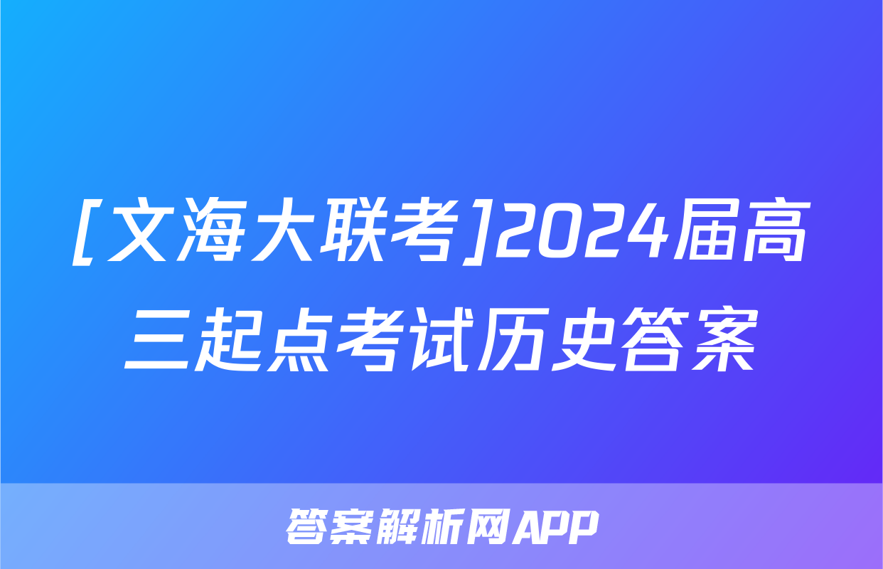 [文海大联考]2024届高三起点考试历史答案