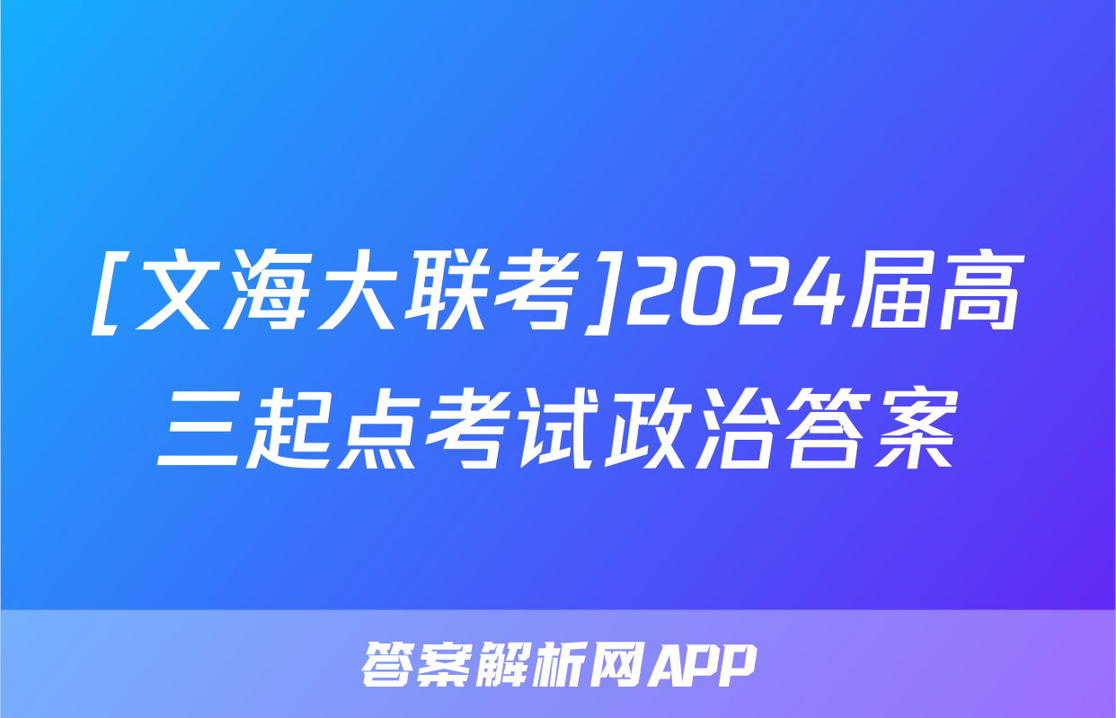 [文海大联考]2024届高三起点考试政治答案