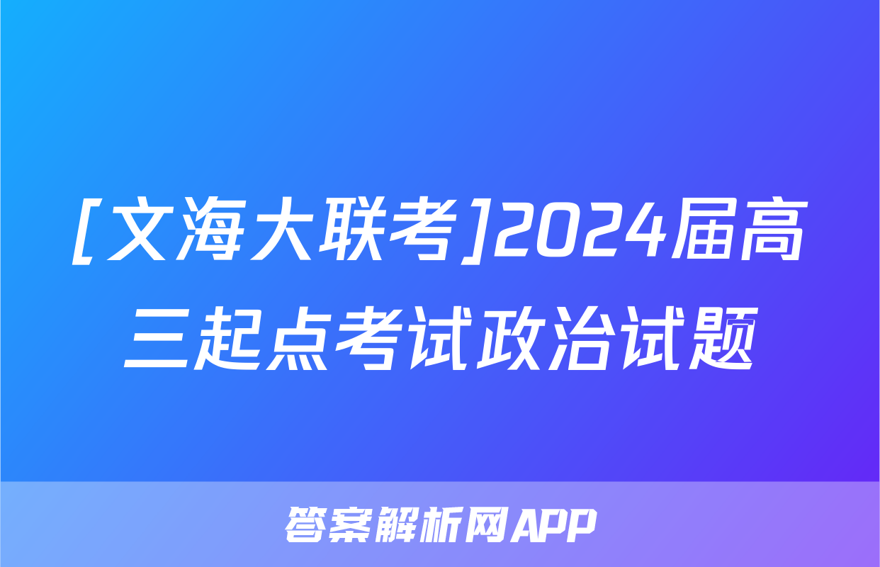 [文海大联考]2024届高三起点考试政治试题