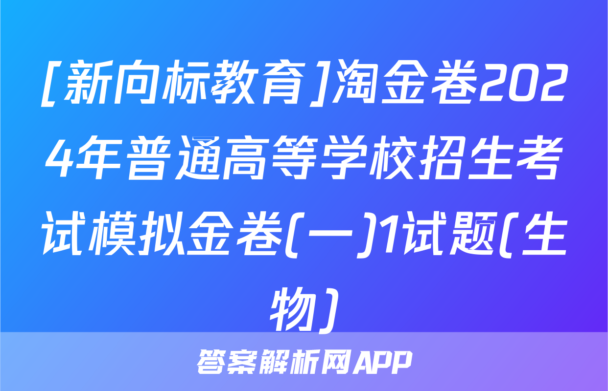 [新向标教育]淘金卷2024年普通高等学校招生考试模拟金卷(一)1试题(生物)