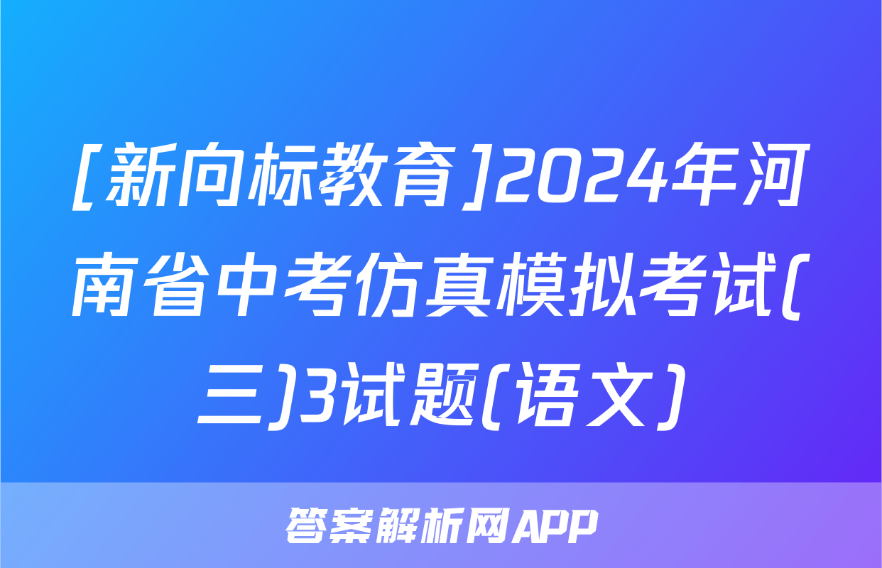 [新向标教育]2024年河南省中考仿真模拟考试(三)3试题(语文)